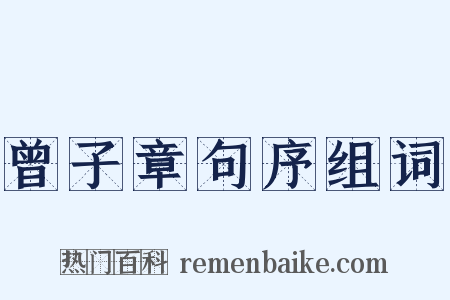 曾子章句序组词是什么意思的图片